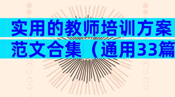实用的教师培训方案范文合集（通用33篇）