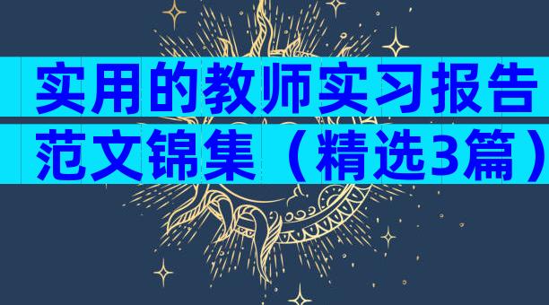 实用的教师实习报告范文锦集（精选3篇）