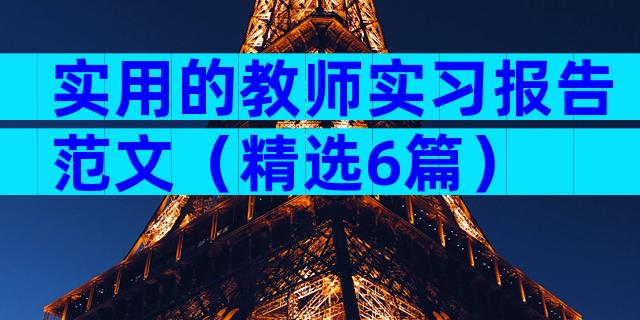 实用的教师实习报告范文（精选6篇）