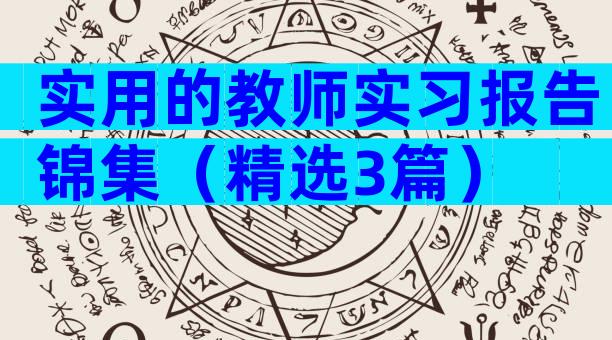 实用的教师实习报告锦集（精选3篇）
