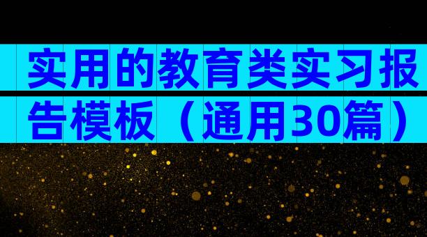 实用的教育类实习报告模板（通用30篇）