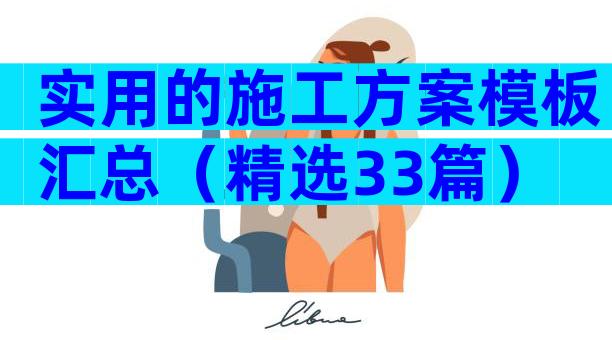 实用的施工方案模板汇总（精选33篇）