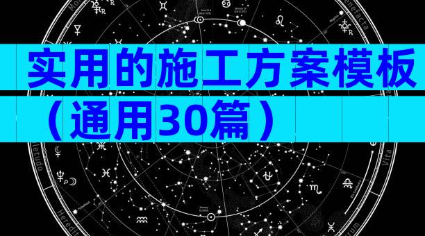 实用的施工方案模板（通用30篇）