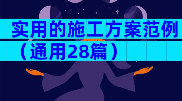 实用的施工方案范例（通用28篇）