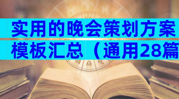 实用的晚会策划方案模板汇总（通用28篇）