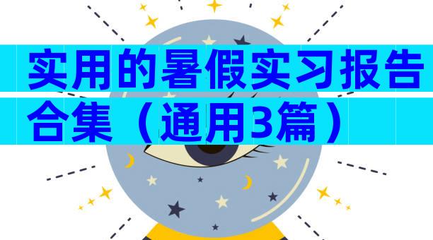 实用的暑假实习报告合集（通用3篇）