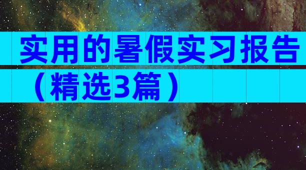 实用的暑假实习报告（精选3篇）
