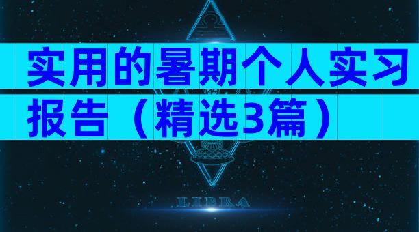 实用的暑期个人实习报告（精选3篇）