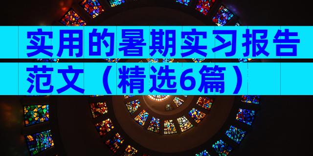 实用的暑期实习报告范文（精选6篇）