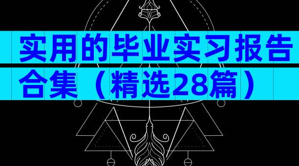 实用的毕业实习报告合集（精选28篇）