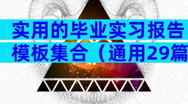 实用的毕业实习报告模板集合（通用29篇）