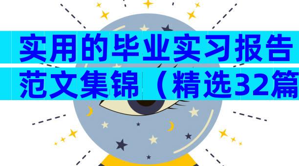 实用的毕业实习报告范文集锦（精选32篇）