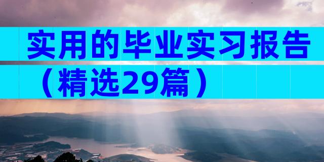实用的毕业实习报告（精选29篇）