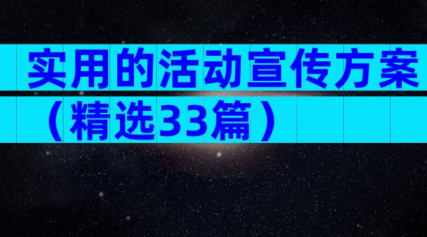 实用的活动宣传方案（精选33篇）