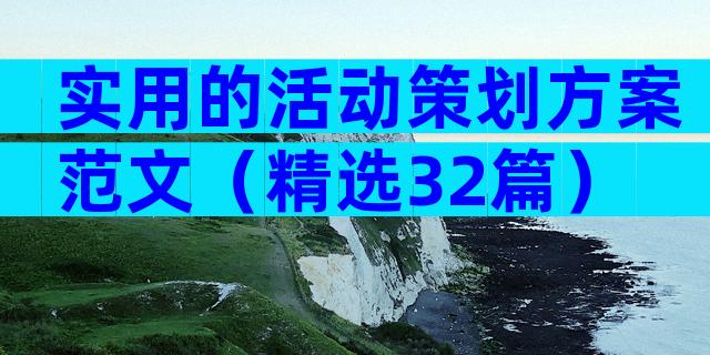 实用的活动策划方案范文（精选32篇）