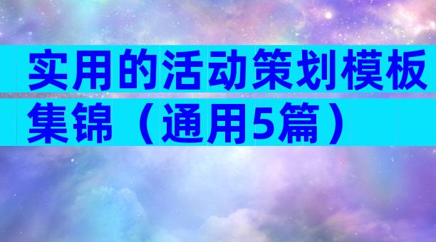 实用的活动策划模板集锦（通用5篇）