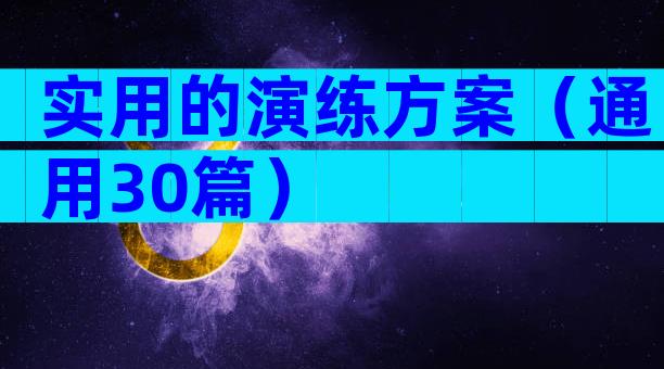 实用的演练方案（通用30篇）