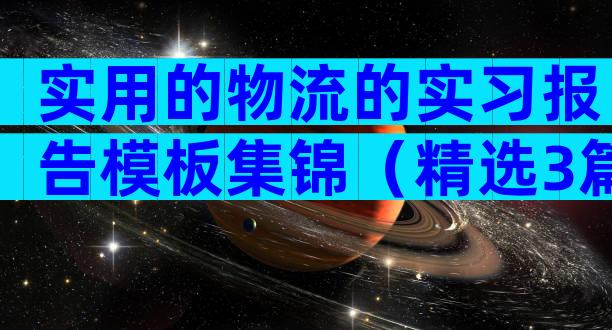 实用的物流的实习报告模板集锦（精选3篇）