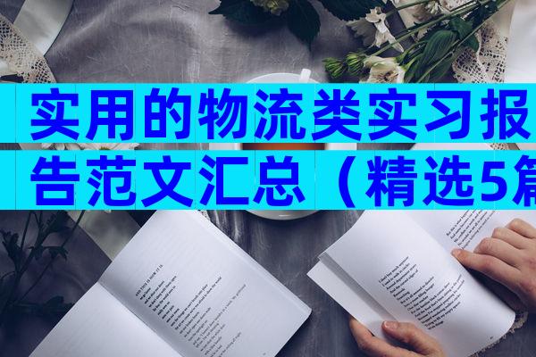 实用的物流类实习报告范文汇总（精选5篇）