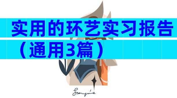实用的环艺实习报告（通用3篇）