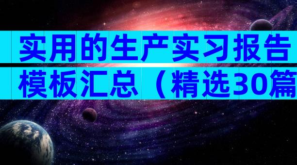 实用的生产实习报告模板汇总（精选30篇）