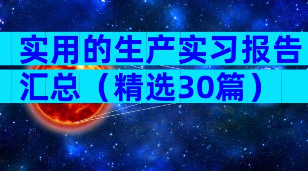 实用的生产实习报告汇总（精选30篇）