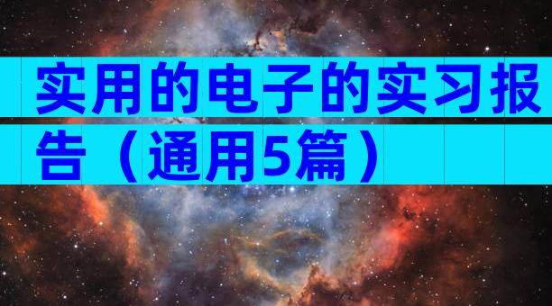实用的电子的实习报告（通用5篇）