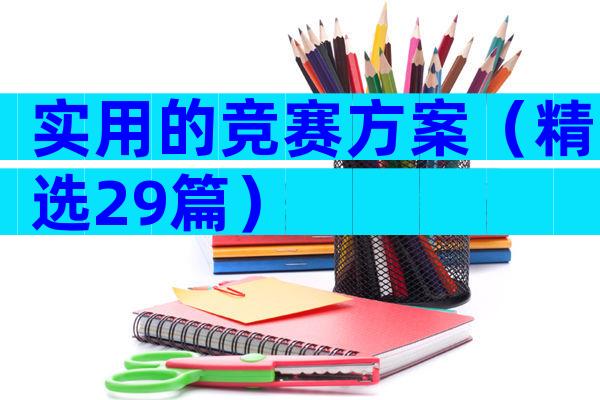 实用的竞赛方案（精选29篇）