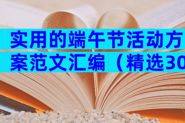 实用的端午节活动方案范文汇编（精选30篇）