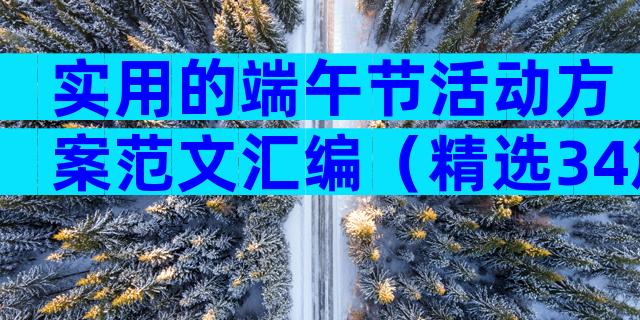 实用的端午节活动方案范文汇编（精选34篇）