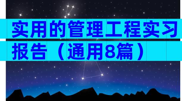 实用的管理工程实习报告（通用8篇）