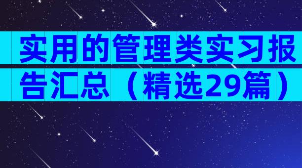 实用的管理类实习报告汇总（精选29篇）
