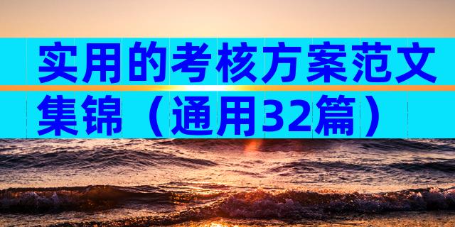 实用的考核方案范文集锦（通用32篇）
