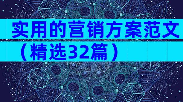 实用的营销方案范文（精选32篇）