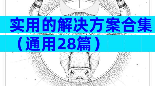 实用的解决方案合集（通用28篇）