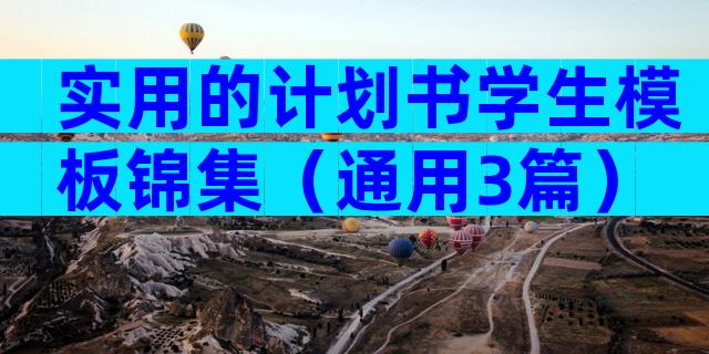 实用的计划书学生模板锦集（通用3篇）