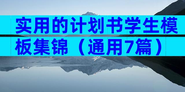 实用的计划书学生模板集锦（通用7篇）