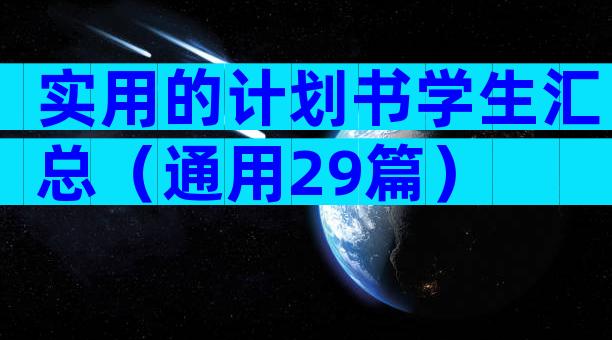 实用的计划书学生汇总（通用29篇）