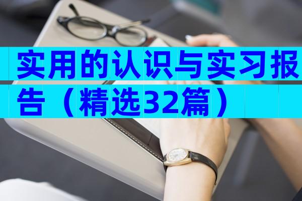 实用的认识与实习报告（精选32篇）