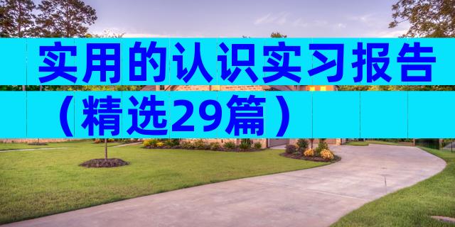 实用的认识实习报告（精选29篇）