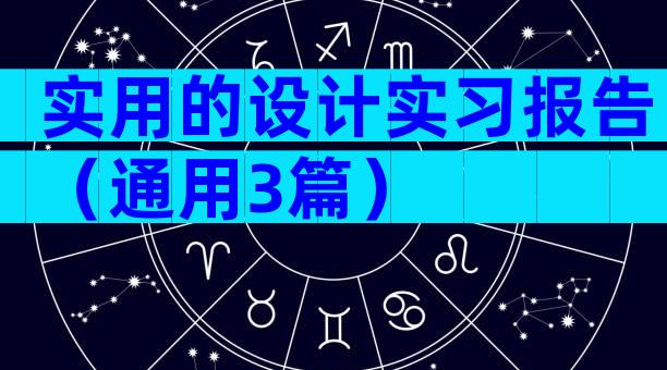 实用的设计实习报告（通用3篇）