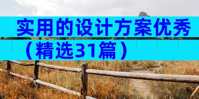 实用的设计方案优秀（精选31篇）