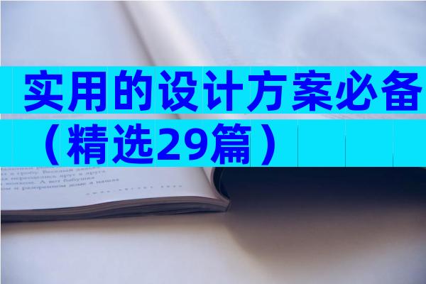 实用的设计方案必备（精选29篇）