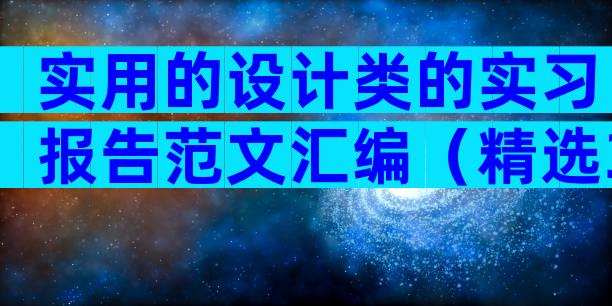 实用的设计类的实习报告范文汇编（精选30篇）