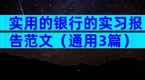 实用的银行的实习报告范文（通用3篇）