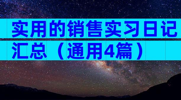 实用的销售实习日记汇总（通用4篇）