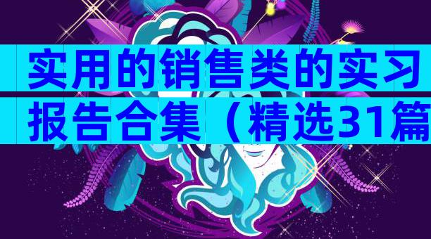 实用的销售类的实习报告合集（精选31篇）