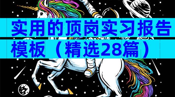实用的顶岗实习报告模板（精选28篇）