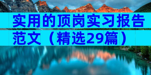 实用的顶岗实习报告范文（精选29篇）