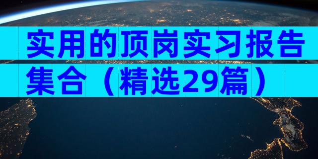 实用的顶岗实习报告集合（精选29篇）